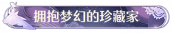 称号拥抱梦幻的珍藏家.png