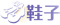 鞋子