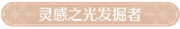 称号灵感之光发掘者.png