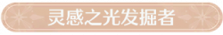 称号灵感之光发掘者.png