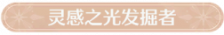 称号灵感之光发掘者.png