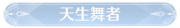 称号天生舞者.png