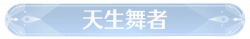 称号天生舞者.png