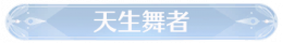 称号天生舞者.png