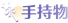 手持物