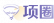 项圈