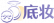 底妆