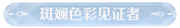 称号斑斓色彩见证者.png
