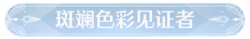 称号斑斓色彩见证者.png