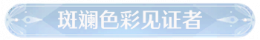 称号斑斓色彩见证者.png
