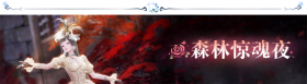 2.4嘘！森林不必听活动7.png