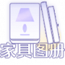 家具图册ICON.png