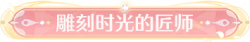称号雕刻时光的匠师.png