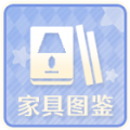 家具图册ICON.png
