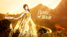 自由的第二章