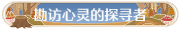 称号勘访心灵的探寻者.png