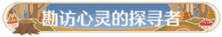 称号勘访心灵的探寻者.png
