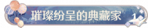 称号璀璨纷呈的典藏家.png