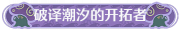 称号破译潮汐的开拓者.png