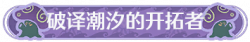 称号破译潮汐的开拓者.png