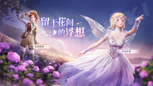 留于花间的浮想