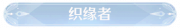 称号织缘者.png