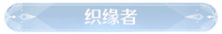 称号织缘者.png