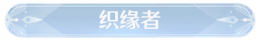 称号织缘者.png