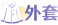 外套