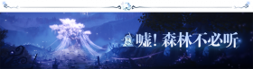 2.4嘘！森林不必听活动1.png