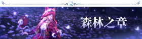 2.4嘘！森林不必听活动3.png