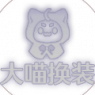 大喵换装ICON.png