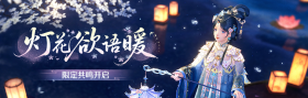 灯花欲语暖.png