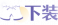 下装