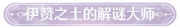 称号伊赞之土的解谜大师.png
