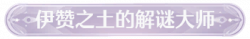 称号伊赞之土的解谜大师.png