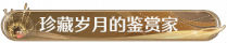 称号珍藏岁月的鉴赏家.png