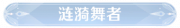 称号涟漪舞者.png
