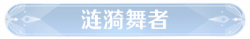 称号涟漪舞者.png