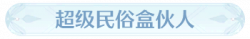 称号超级民俗盒伙人.png