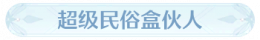 称号超级民俗盒伙人.png
