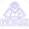 探索地图ICON.png