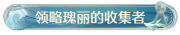 称号领略瑰丽的收集者.png