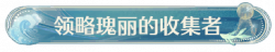 称号领略瑰丽的收集者.png