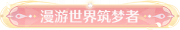 称号漫游世界筑梦者.png