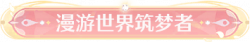 称号漫游世界筑梦者.png