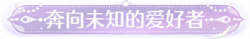 称号奔向未知的爱好者.png