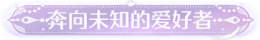 称号奔向未知的爱好者.png