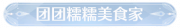 称号团团糯糯美食家.png
