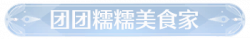 称号团团糯糯美食家.png